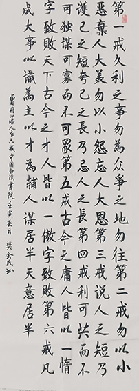樊会民作品10 曾国藩《人生六戒》